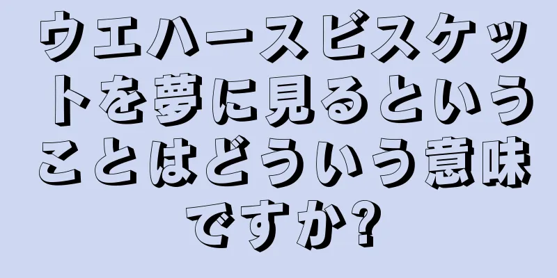 ウエハースビスケットを夢に見るということはどういう意味ですか?
