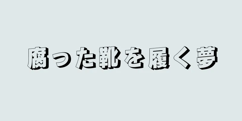 腐った靴を履く夢