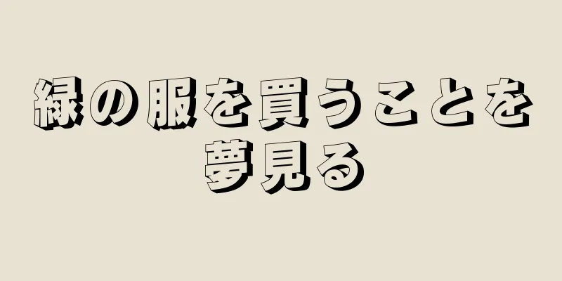 緑の服を買うことを夢見る