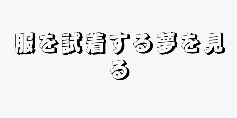 服を試着する夢を見る