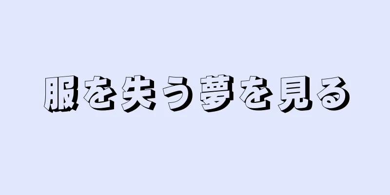 服を失う夢を見る