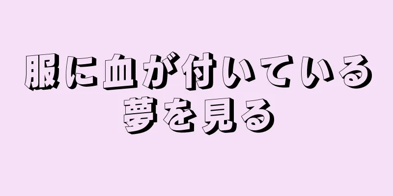 服に血が付いている夢を見る