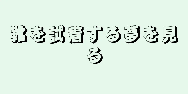 靴を試着する夢を見る