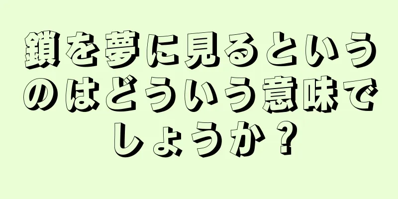 鎖を夢に見るというのはどういう意味でしょうか？