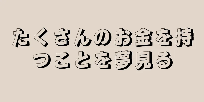 たくさんのお金を持つことを夢見る