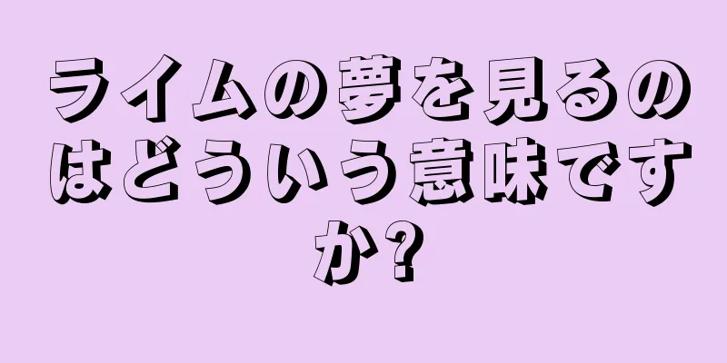 ライムの夢を見るのはどういう意味ですか?