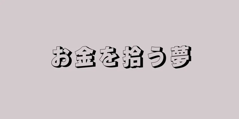 お金を拾う夢