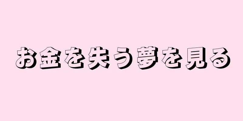 お金を失う夢を見る