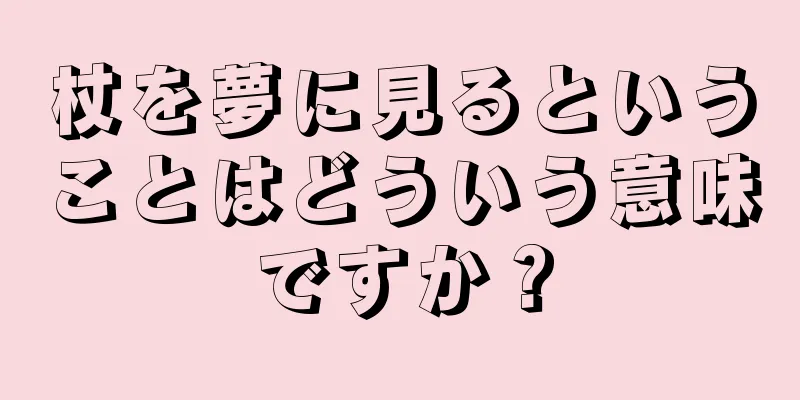 杖を夢に見るということはどういう意味ですか？