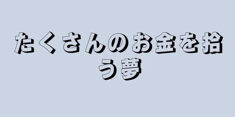 たくさんのお金を拾う夢