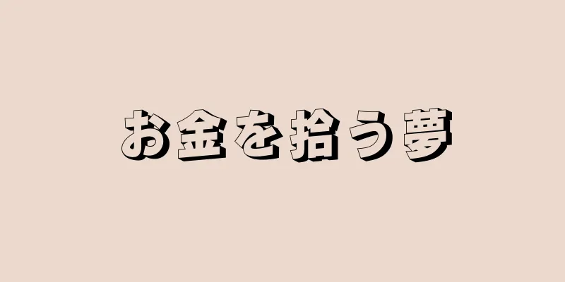 お金を拾う夢