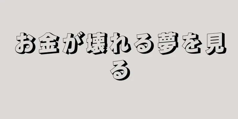 お金が壊れる夢を見る
