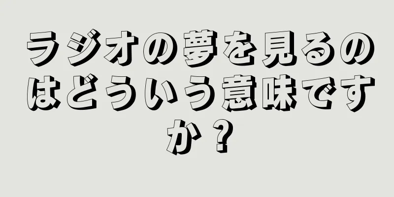 ラジオの夢を見るのはどういう意味ですか？