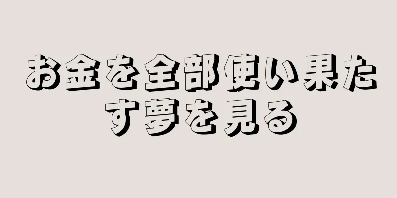 お金を全部使い果たす夢を見る