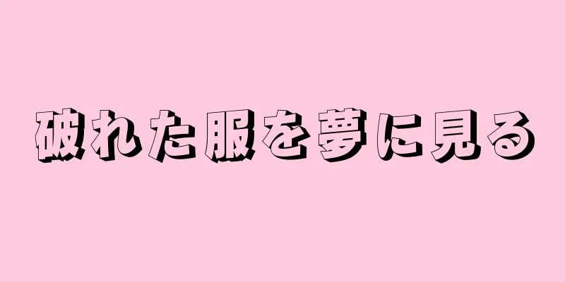 破れた服を夢に見る