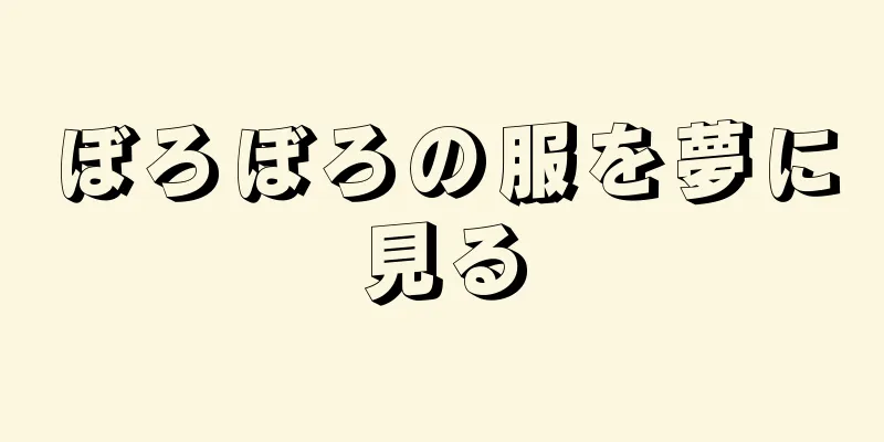 ぼろぼろの服を夢に見る