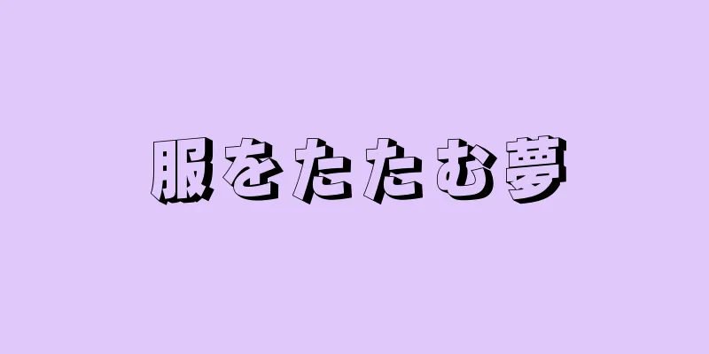 服をたたむ夢