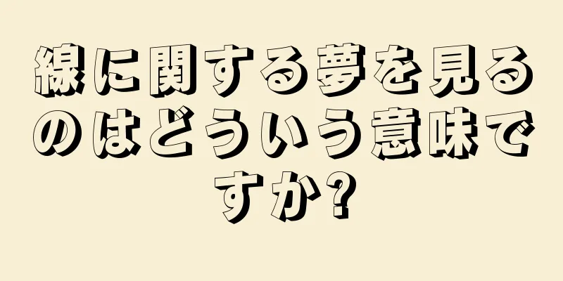 線に関する夢を見るのはどういう意味ですか?