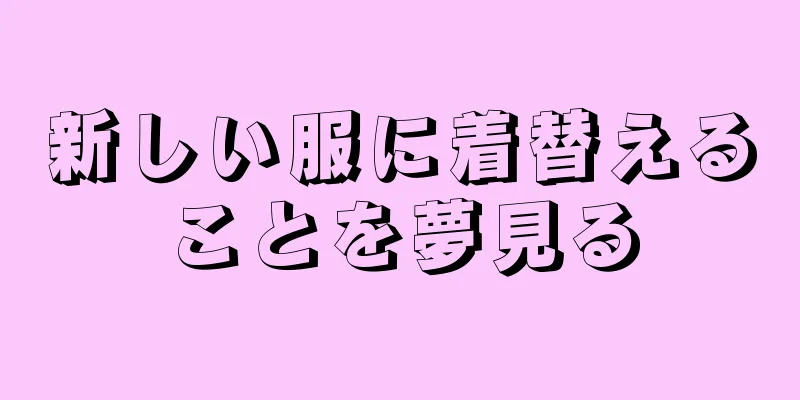 新しい服に着替えることを夢見る