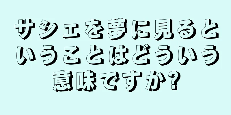 サシェを夢に見るということはどういう意味ですか?
