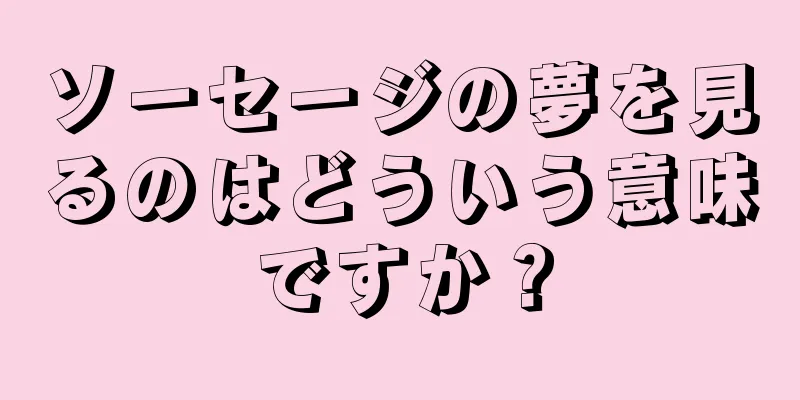 ソーセージの夢を見るのはどういう意味ですか？