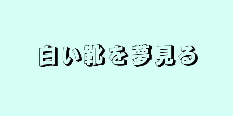 白い靴を夢見る