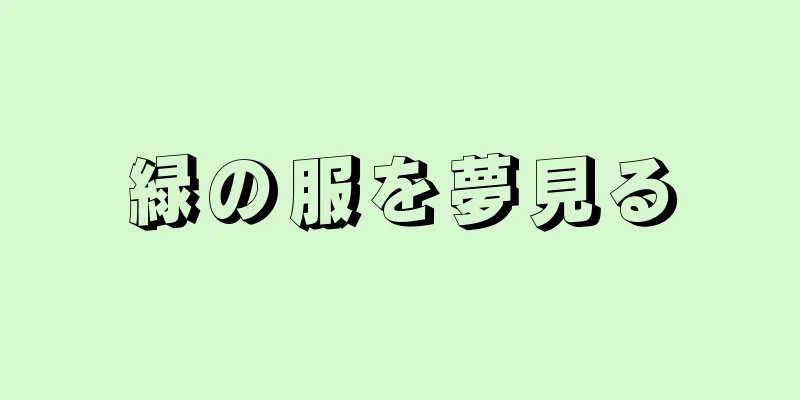 緑の服を夢見る