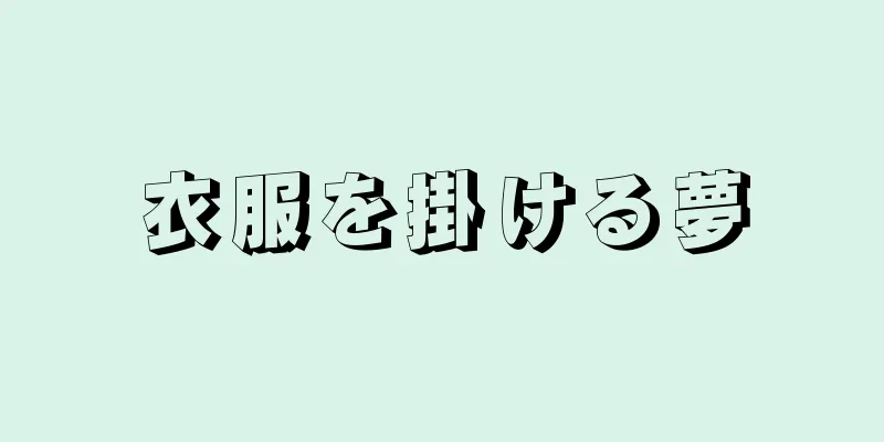 衣服を掛ける夢