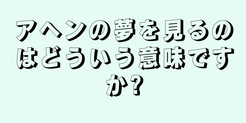 アヘンの夢を見るのはどういう意味ですか?