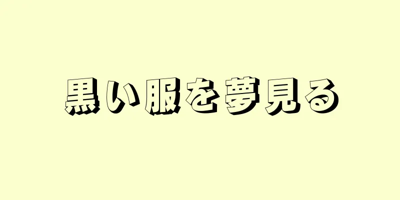 黒い服を夢見る