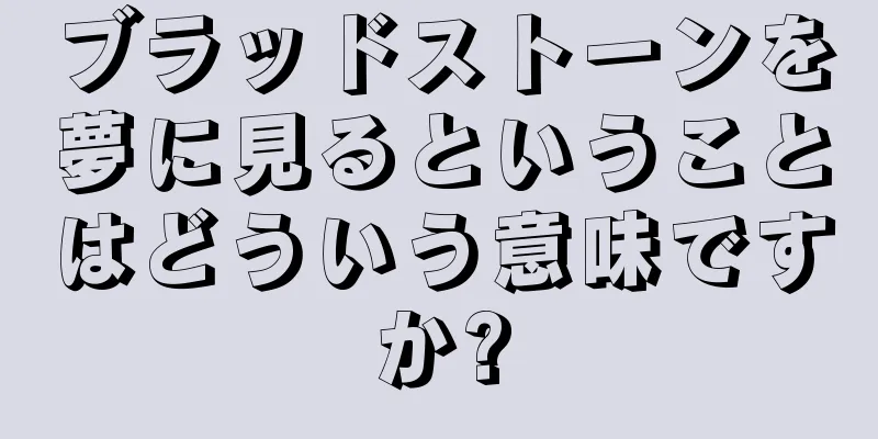 ブラッドストーンを夢に見るということはどういう意味ですか?