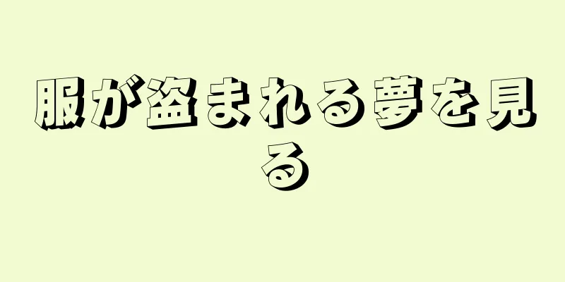 服が盗まれる夢を見る