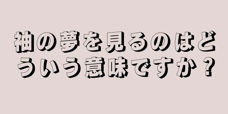 袖の夢を見るのはどういう意味ですか？