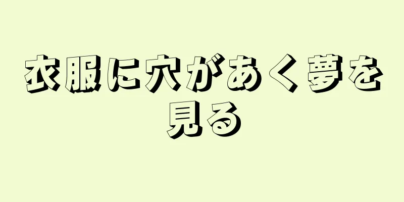 衣服に穴があく夢を見る