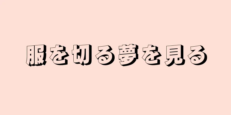 服を切る夢を見る