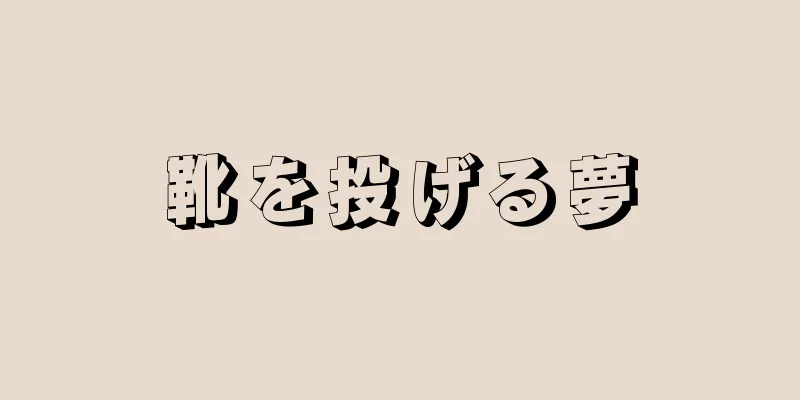 靴を投げる夢