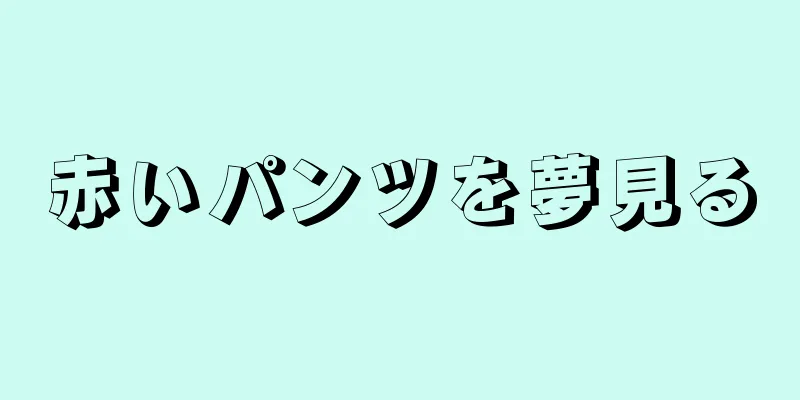 赤いパンツを夢見る