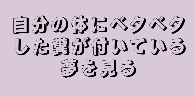 自分の体にベタベタした糞が付いている夢を見る