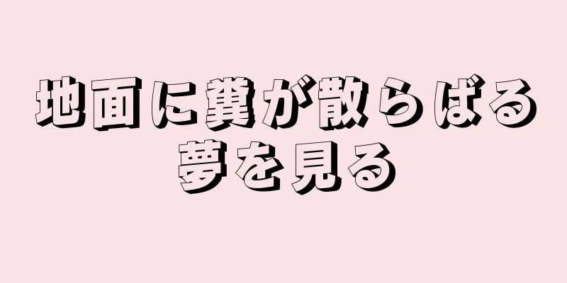 地面に糞が散らばる夢を見る