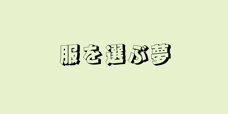 服を選ぶ夢