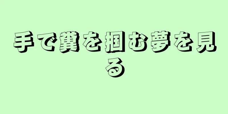 手で糞を掴む夢を見る