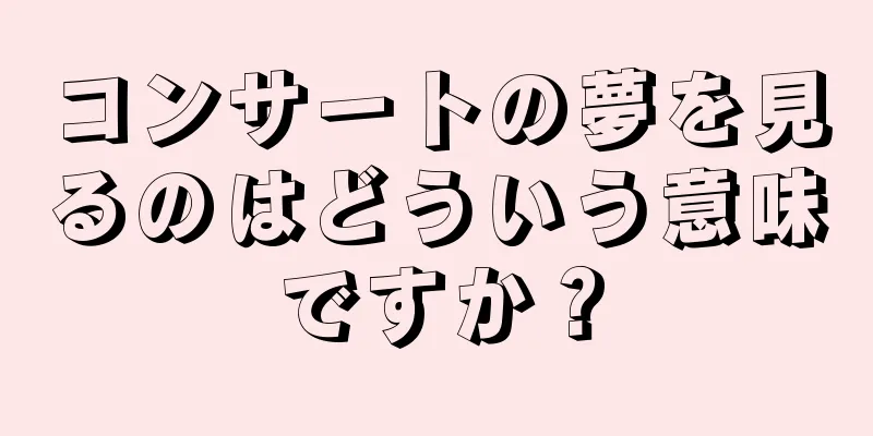 コンサートの夢を見るのはどういう意味ですか？