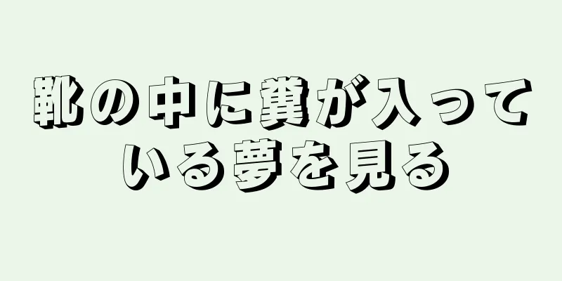 靴の中に糞が入っている夢を見る