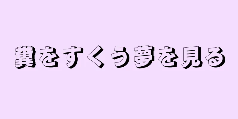 糞をすくう夢を見る
