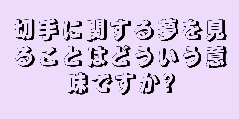 切手に関する夢を見ることはどういう意味ですか?
