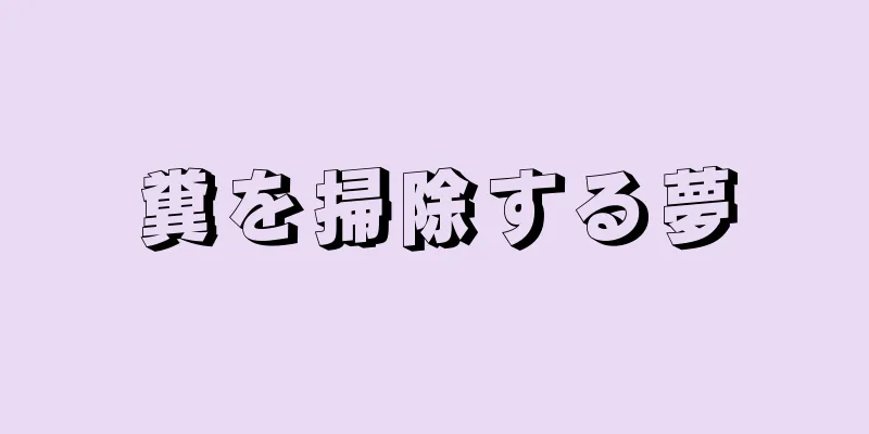 糞を掃除する夢