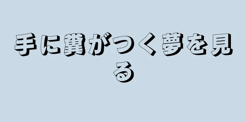 手に糞がつく夢を見る