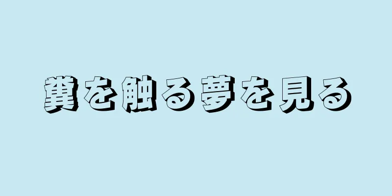 糞を触る夢を見る