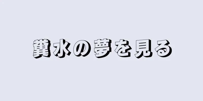 糞水の夢を見る
