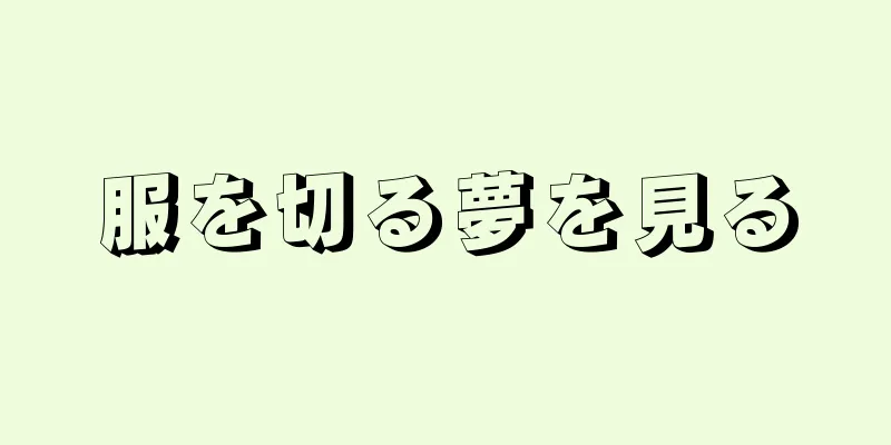 服を切る夢を見る